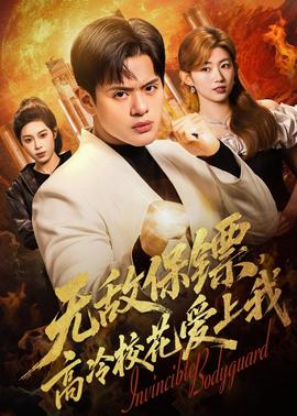 無敵保鏢，高冷校花愛上我(全集)