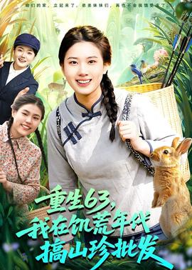 重生63，我在饑荒年代搞山珍批發(fā)(全集)