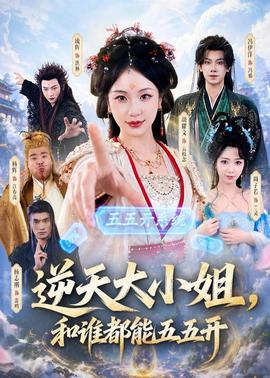 逆天大小姐，和誰都能五五開(全集)