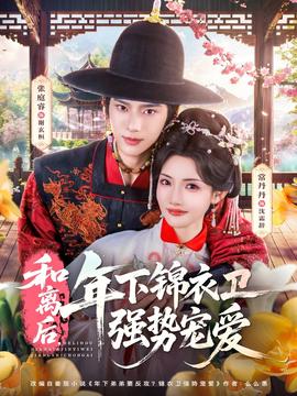 和離后，年下錦衣衛(wèi)強(qiáng)勢(shì)寵愛(ài)(全集)