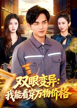 雙眼變異：我能看穿萬(wàn)物價(jià)格(全集)
