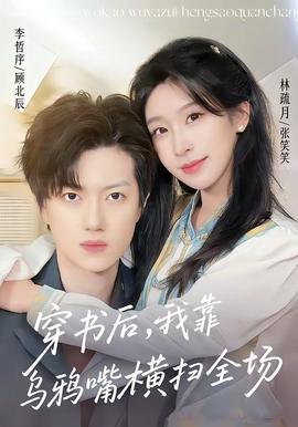 穿書后，我靠烏鴉嘴橫掃全場(chǎng)(全集)