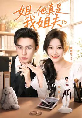 姐，他真是我姐夫(全集)