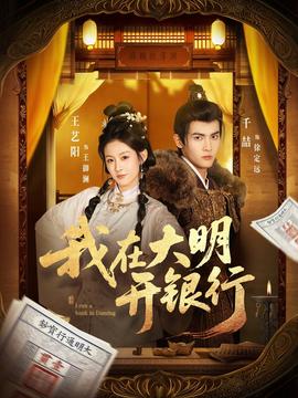 我在大明開銀行(全集)