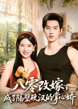 八零改嫁，成了隔壁硬漢的掌心嬌(全集)