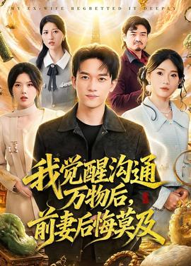 我覺醒溝通萬物后，前妻后悔莫及(全集)