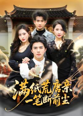 滿紙荒唐親，一筆斷前塵(全集)
