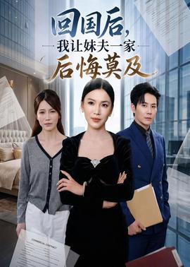 回國后,我讓妹夫一家后悔莫及(全集)