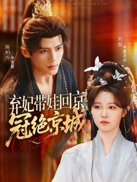 棄妃帶娃回京，冠絕京城(全集)