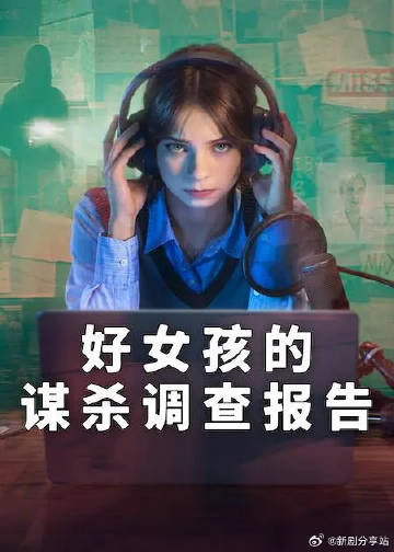 好女孩的謀殺調(diào)查指南第二季(全集)