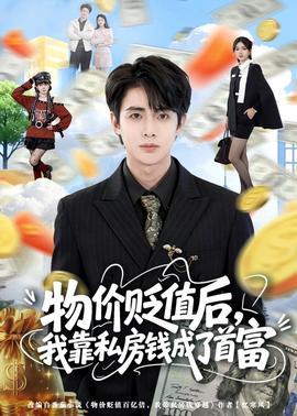 物價(jià)貶值后，我靠私房錢成了首富(全集)