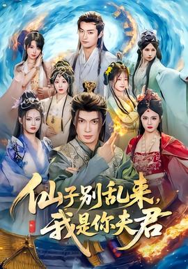 仙子別亂來，我是你夫君(全集)