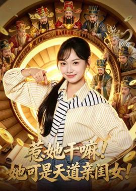 惹她干嘛！她可是天道親閨女！(全集)