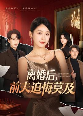 離婚后，前夫追悔莫及(全集)