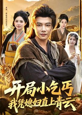 開局小乞丐，我憑媳婦直上青云(全集)