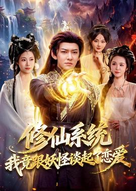 修仙系統(tǒng)！我竟跟妖怪談起了戀愛(ài)(全集)