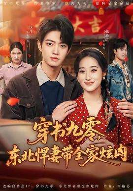 穿書九零，東北悍妻帶全家炫肉(全集)