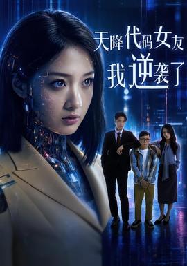 天降代碼女友，我逆襲了(全集)