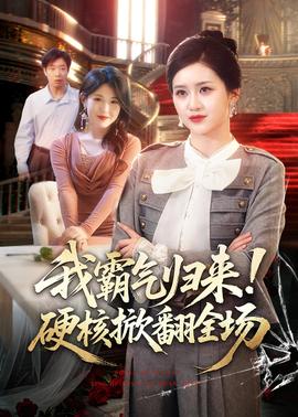 我霸氣歸來！硬核掀翻全場(chǎng)(全集)