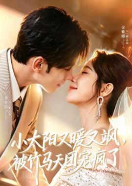小太陽又暖又颯，被竹馬天團(tuán)寵瘋了(全集)