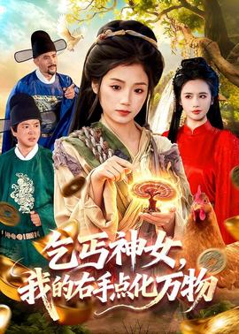 乞丐神女，我的右手點(diǎn)化萬(wàn)物(全集)