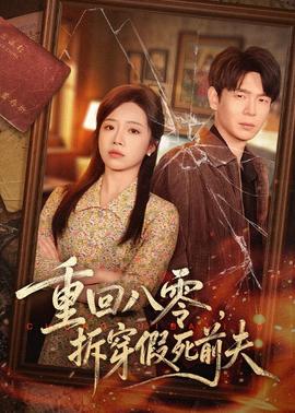 重回八零，拆穿假死前夫(全集)