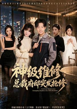神級(jí)維修，總裁府邸突發(fā)搶修(全集)