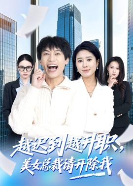 越遲到越升職，美女總裁請開除我(全集)