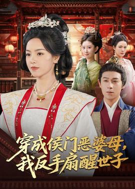 穿成侯門惡母我反手扇醒世子(全集)