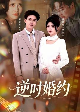 逆時婚約(全集)