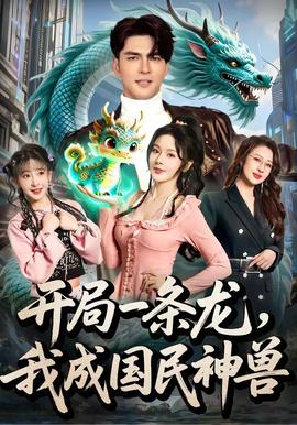 開局一條龍，我成國民神獸(全集)