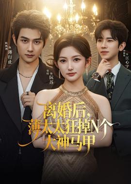 離婚后，薄太太狂掉N個大神馬甲(全集)