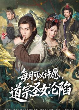 每月可以許愿，道宗圣女淪陷(全集)