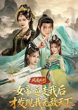 風(fēng)凌北冽：女帝逼走我后，才發(fā)現(xiàn)我無(wú)敵天下(全集)