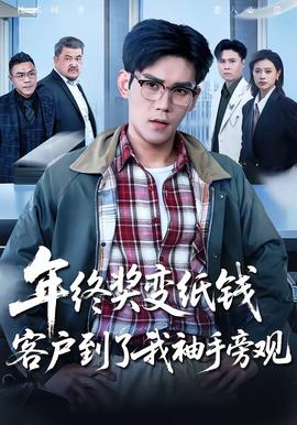 年終獎(jiǎng)變紙錢(qián)，客戶(hù)到了我袖手旁觀(全集)
