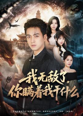 我無敵了，你瞞著我干什么(全集)