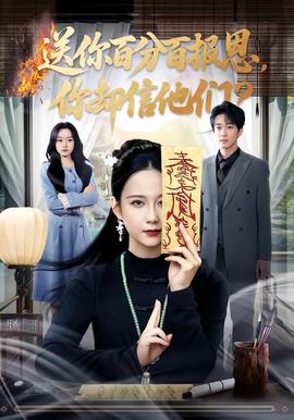 送你百分百報(bào)恩，你卻信他們(全集)