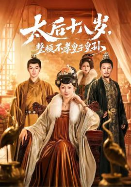 太后十八歲，整頓不孝皇子皇孫(全集)