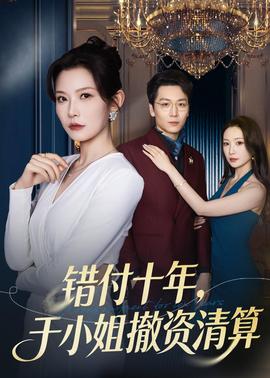 錯付十年，于小姐撤資清算(全集)