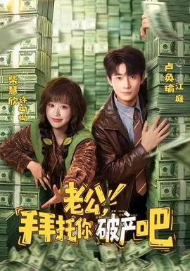 老公，拜托你破產(chǎn)吧(全集)