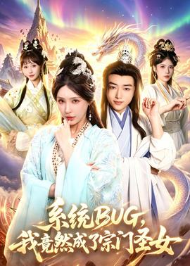 系統(tǒng)BUG，我竟然成了宗門圣女(全集)