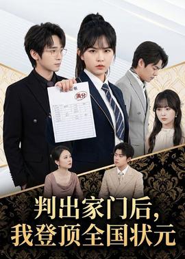 判出家門后，我登頂全國狀元(全集)