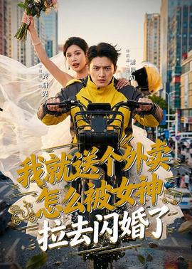 我就送個(gè)外賣，怎么被女神拉去閃婚了(全集)