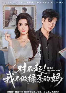 對不起，我不做綠茶的媽(全集)