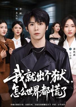 我就出個(gè)獄，怎么世界都慌了(全集)