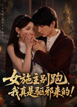女施主別跑，我真是驅(qū)邪來的(全集)