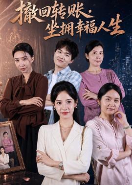 撤回轉(zhuǎn)賬，坐擁幸福人生(全集)