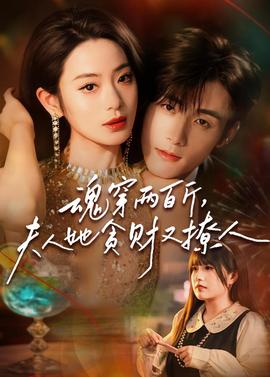魂穿兩百斤，夫人她貪財又撩人(全集)