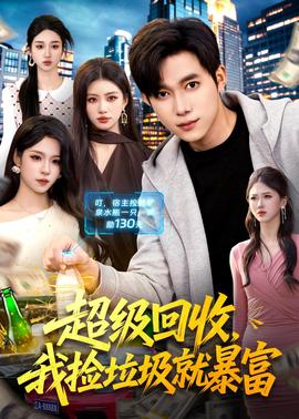 超級回收，我撿垃圾就暴富(全集)