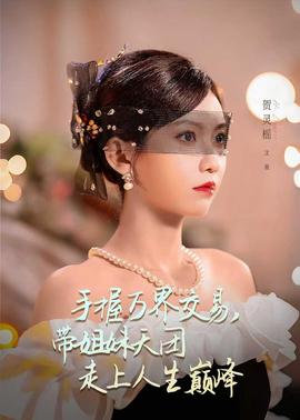 手握萬界交易，帶姐妹天團走上人生巔峰(全集)